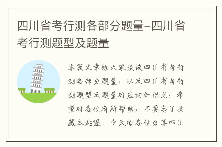 四川省考行测各部分题量-四川省考行测题型及题量