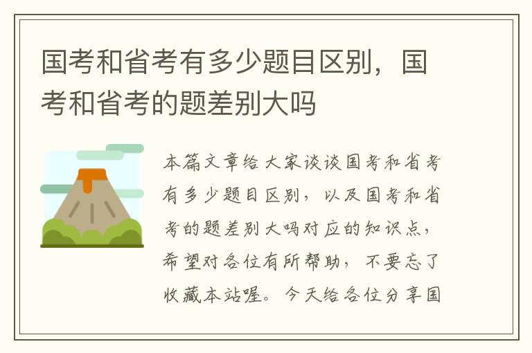 国考和省考有多少题目区别，国考和省考的题差别大吗