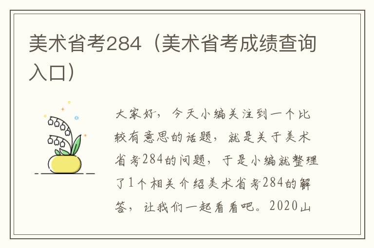 美术省考284（美术省考成绩查询入口）