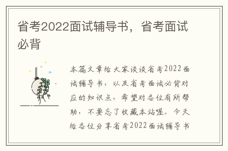 省考2022面试辅导书，省考面试必背