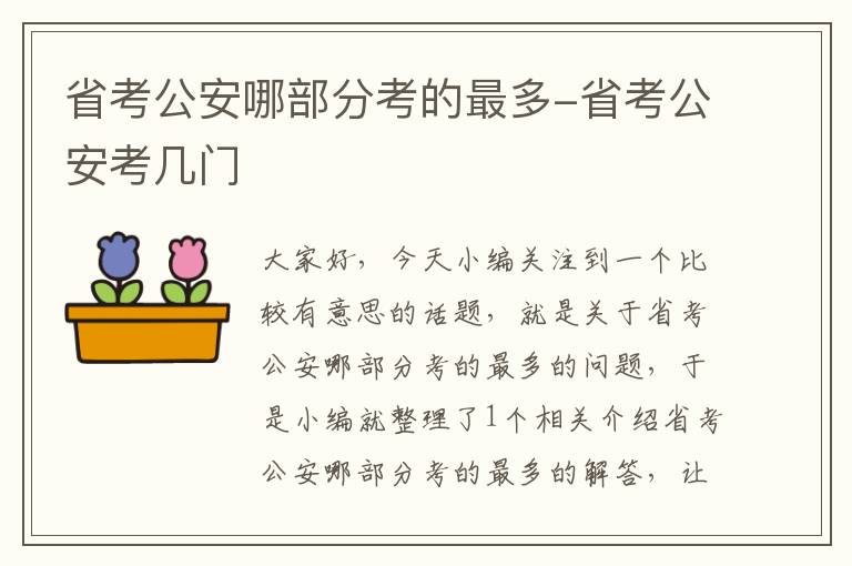 省考公安哪部分考的最多-省考公安考几门