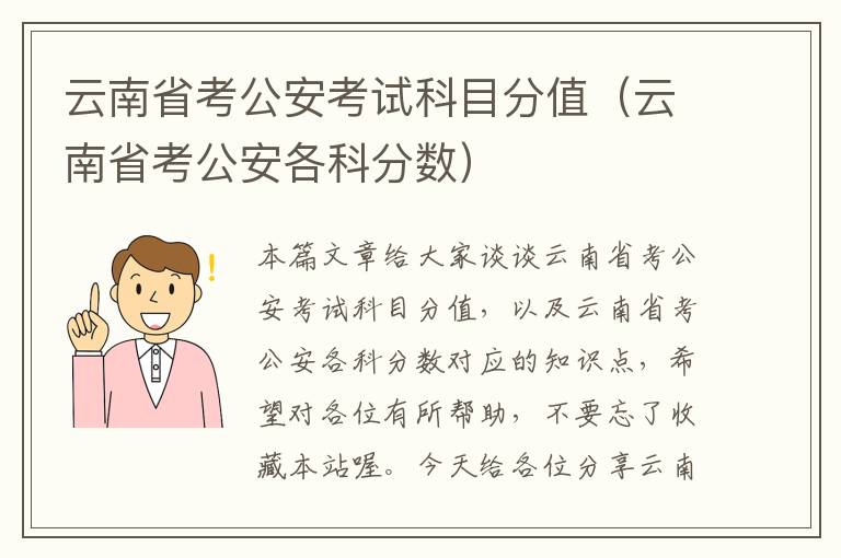 云南省考公安考试科目分值（云南省考公安各科分数）