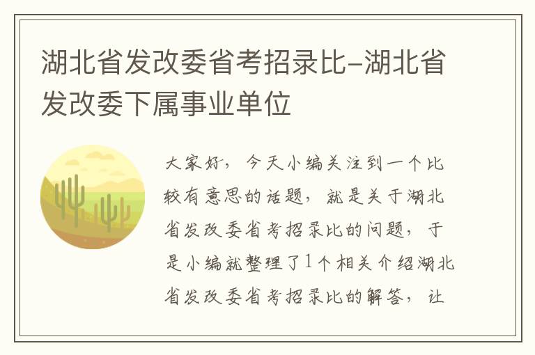 湖北省发改委省考招录比-湖北省发改委下属事业单位