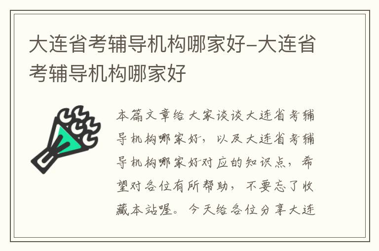 大连省考辅导机构哪家好-大连省考辅导机构哪家好