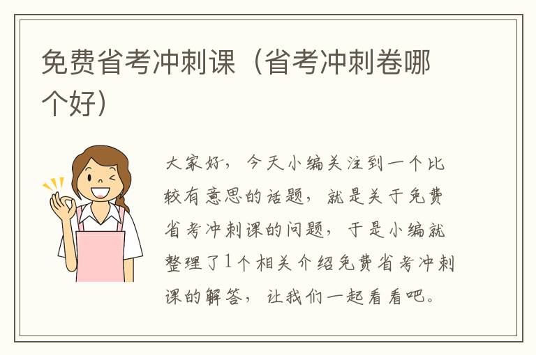 免费省考冲刺课（省考冲刺卷哪个好）