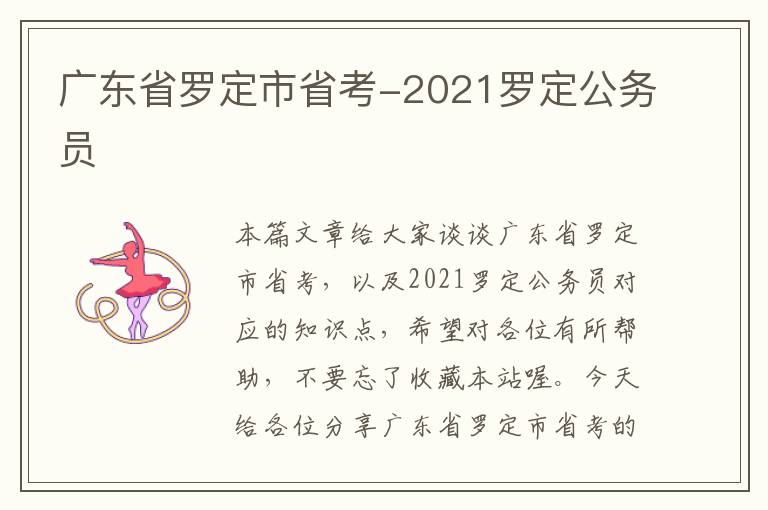 广东省罗定市省考-2021罗定公务员