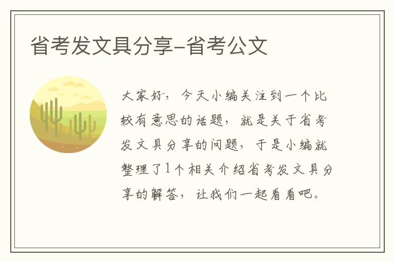 省考发文具分享-省考公文