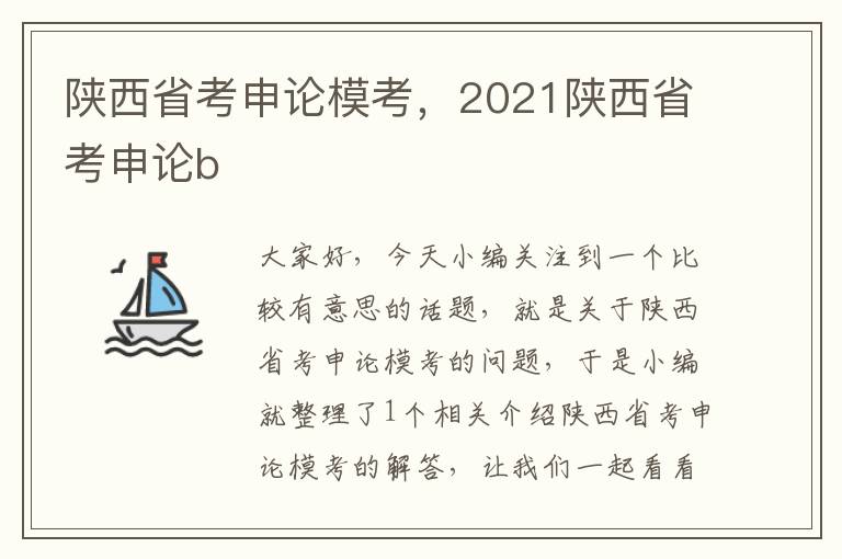 陕西省考申论模考，2021陕西省考申论b