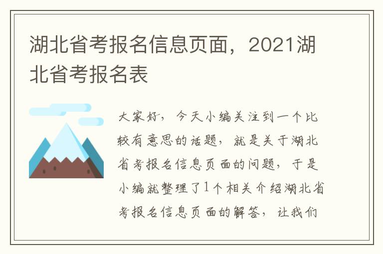 湖北省考报名信息页面，2021湖北省考报名表