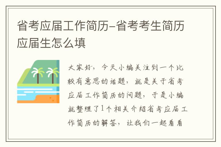 省考应届工作简历-省考考生简历应届生怎么填