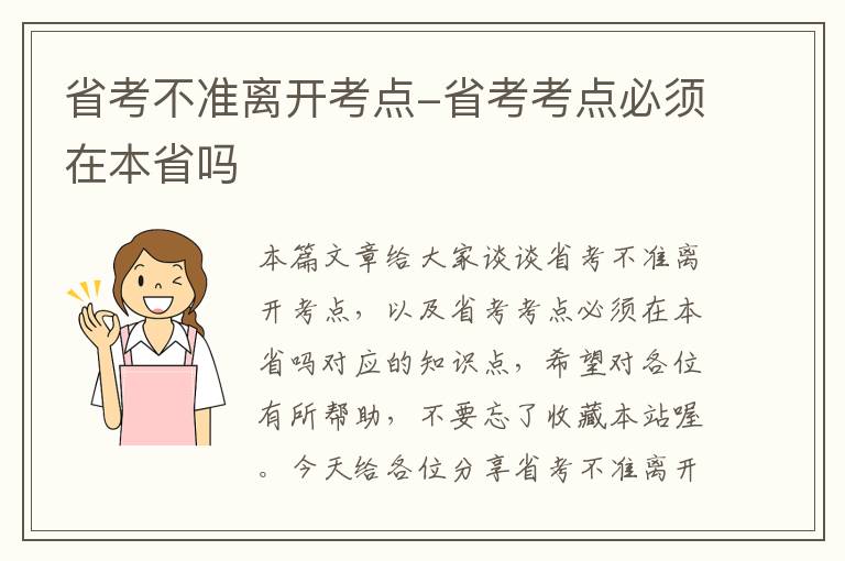 省考不准离开考点-省考考点必须在本省吗