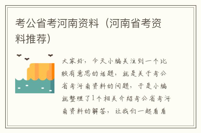 考公省考河南资料（河南省考资料推荐）