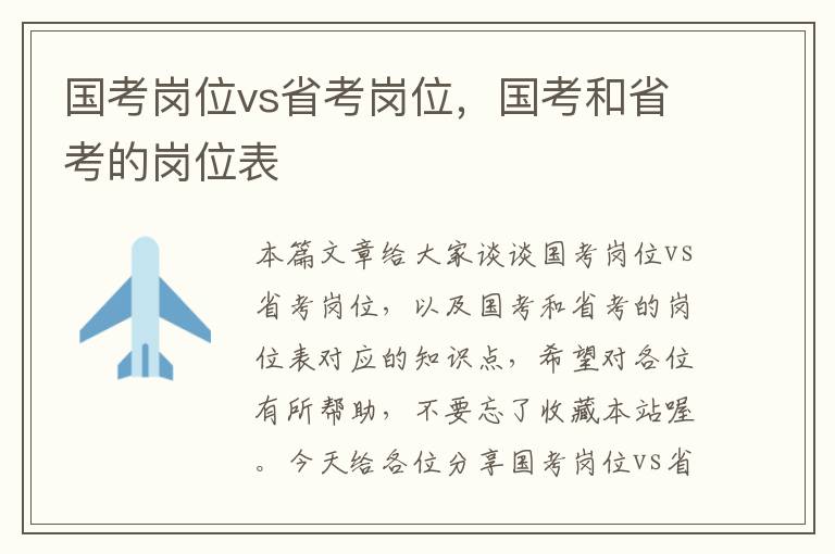 国考岗位vs省考岗位，国考和省考的岗位表