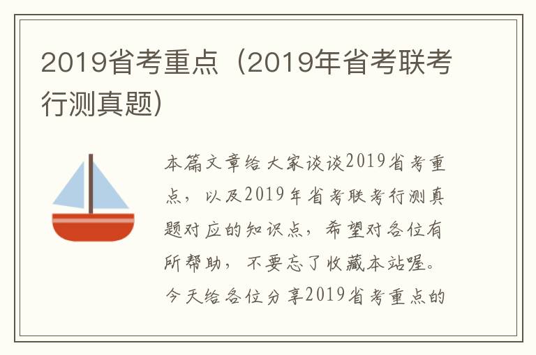 2019省考重点（2019年省考联考行测真题）