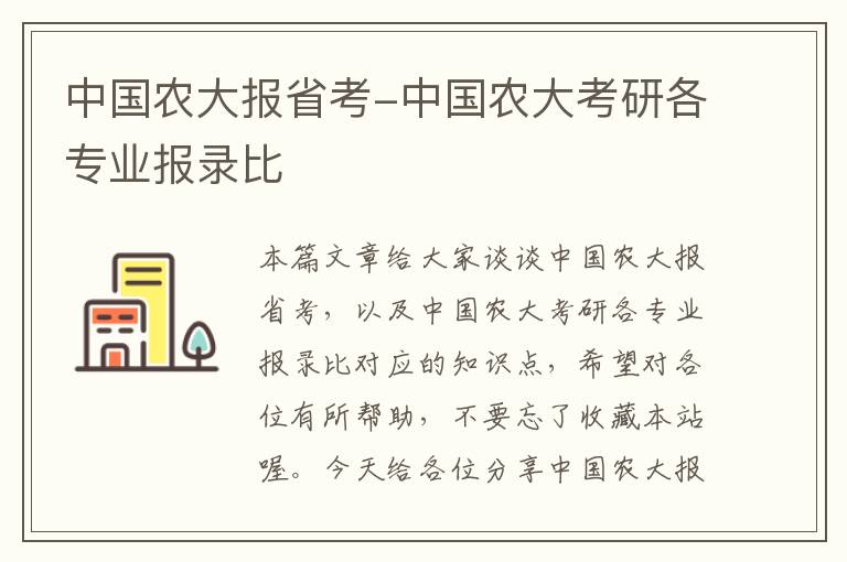 中国农大报省考-中国农大考研各专业报录比