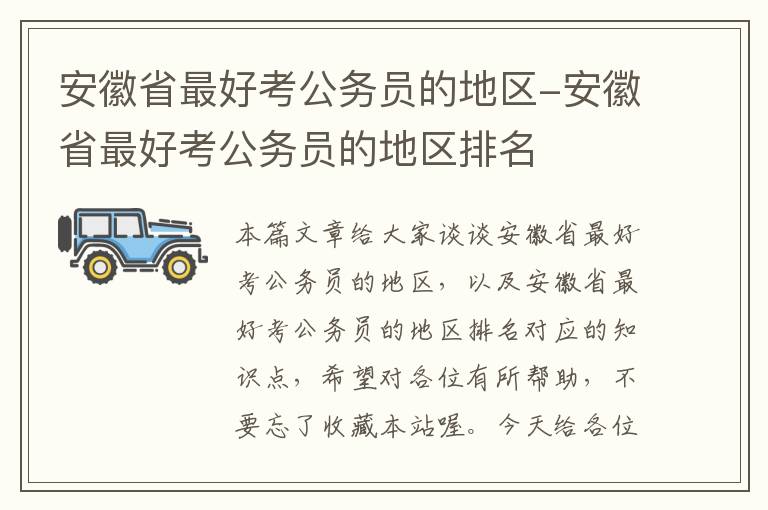 安徽省最好考公务员的地区-安徽省最好考公务员的地区排名