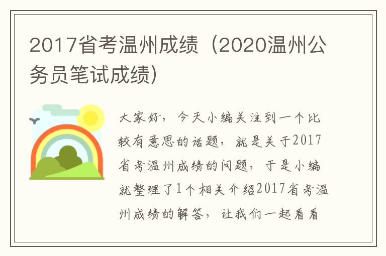 2017省考温州成绩（2020温州公务员笔试成绩）