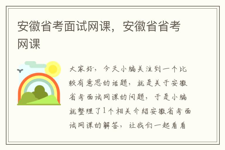 安徽省考面试网课，安徽省省考网课