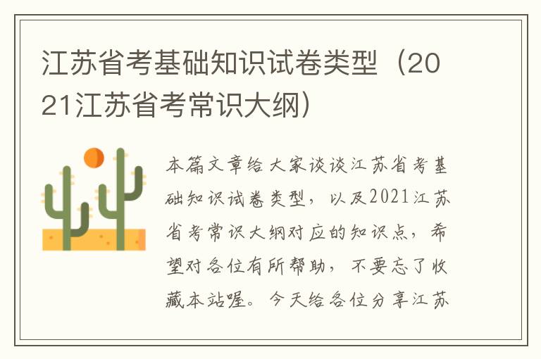 江苏省考基础知识试卷类型（2021江苏省考常识大纲）