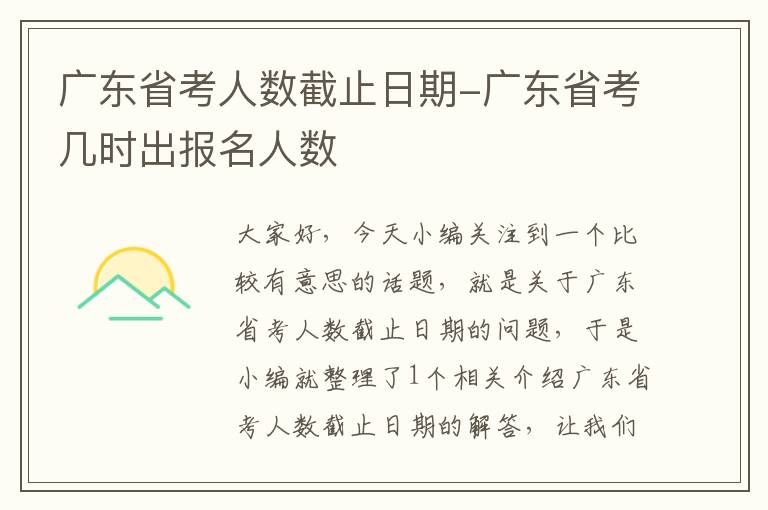 广东省考人数截止日期-广东省考几时出报名人数