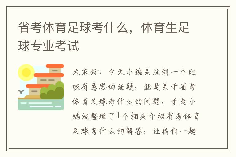 省考体育足球考什么，体育生足球专业考试