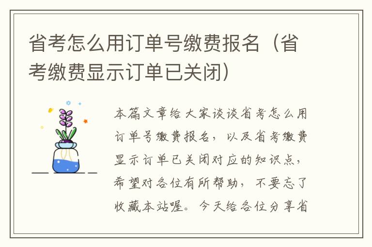 省考怎么用订单号缴费报名（省考缴费显示订单已关闭）