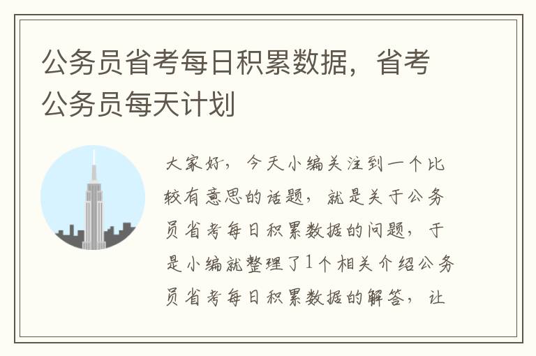 公务员省考每日积累数据，省考公务员每天计划