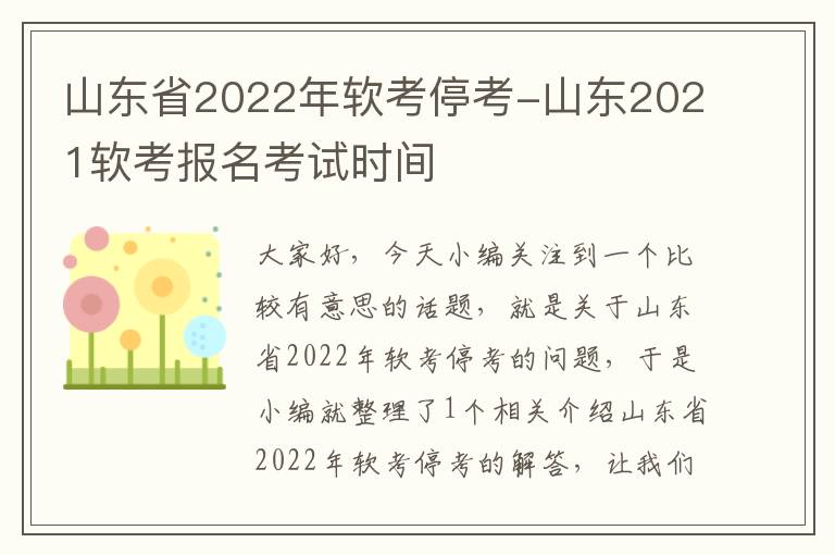 山东省2022年软考停考-山东2021软考报名考试时间