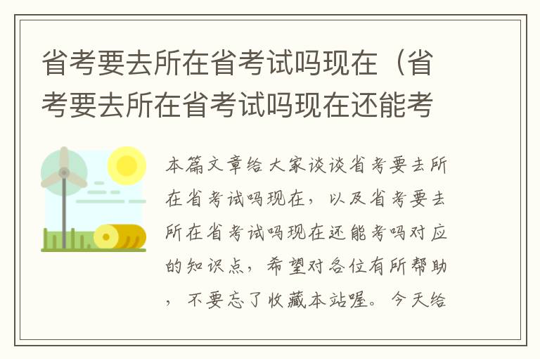 省考要去所在省考试吗现在（省考要去所在省考试吗现在还能考吗）