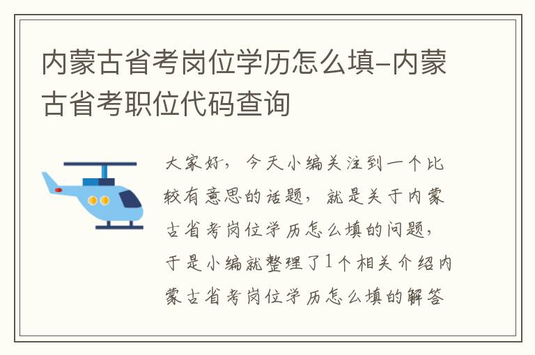 内蒙古省考岗位学历怎么填-内蒙古省考职位代码查询