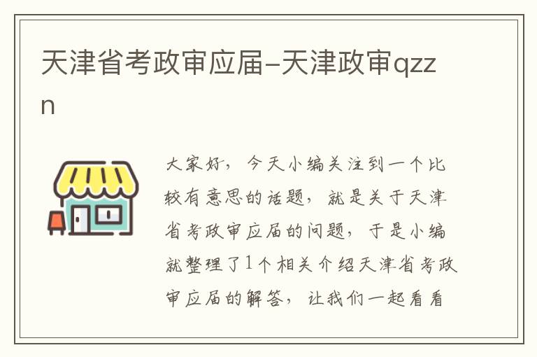 天津省考政审应届-天津政审qzzn