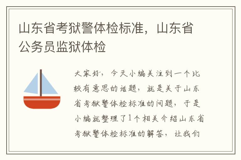 山东省考狱警体检标准，山东省公务员监狱体检