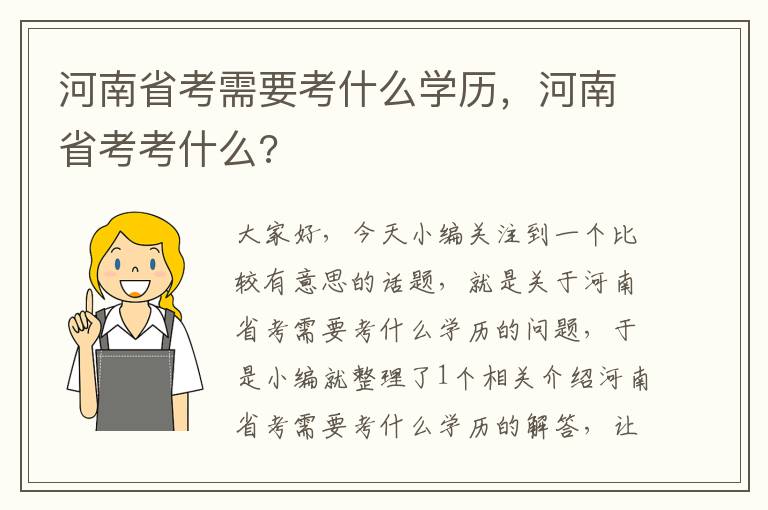 河南省考需要考什么学历，河南省考考什么?