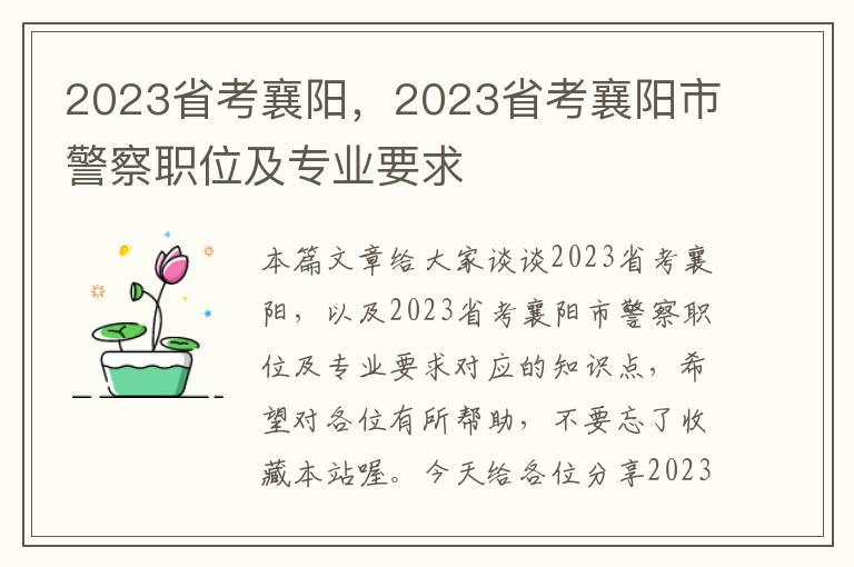 2023省考襄阳，2023省考襄阳市警察职位及专业要求