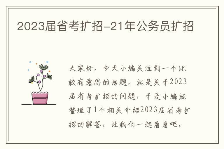 2023届省考扩招-21年公务员扩招