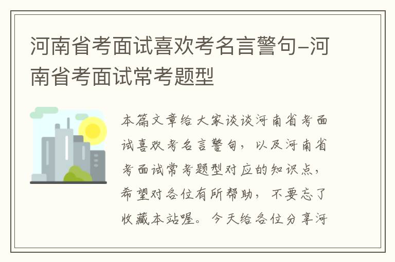 河南省考面试喜欢考名言警句-河南省考面试常考题型