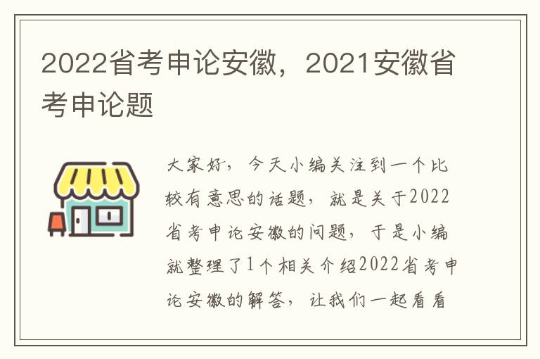 2022省考申论安徽，2021安徽省考申论题