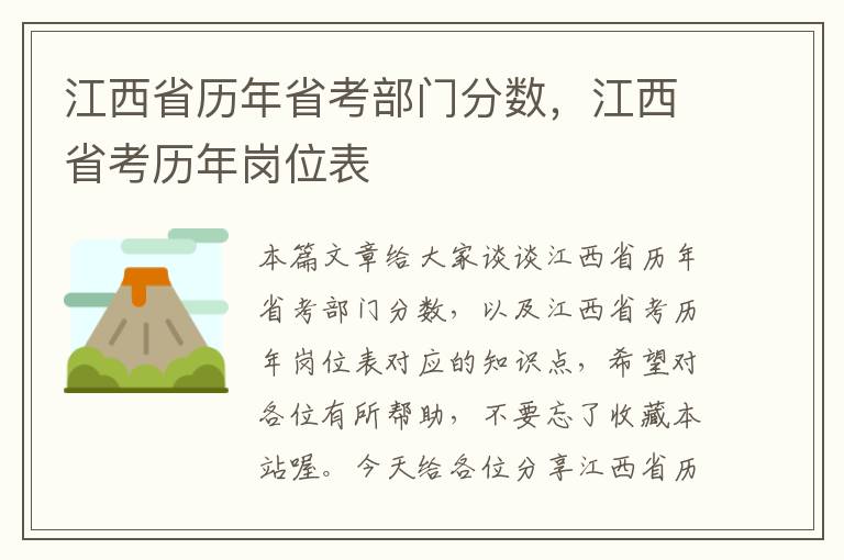 江西省历年省考部门分数，江西省考历年岗位表