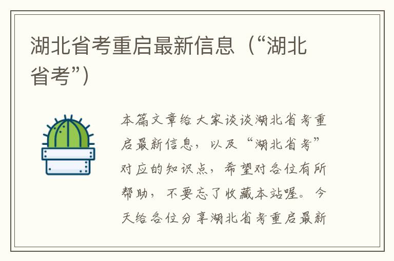 湖北省考重启最新信息（“湖北省考”）