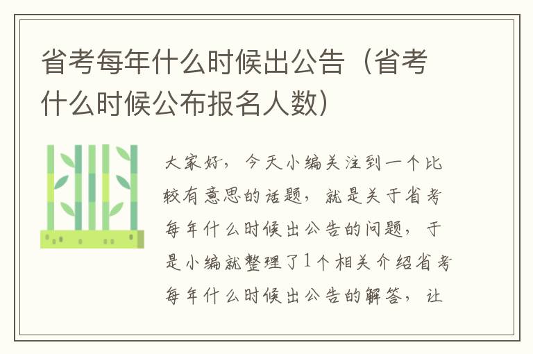 省考每年什么时候出公告（省考什么时候公布报名人数）