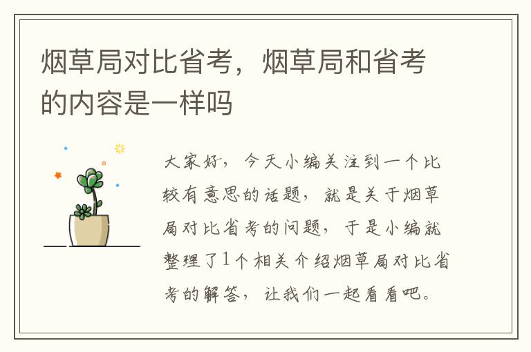 烟草局对比省考，烟草局和省考的内容是一样吗