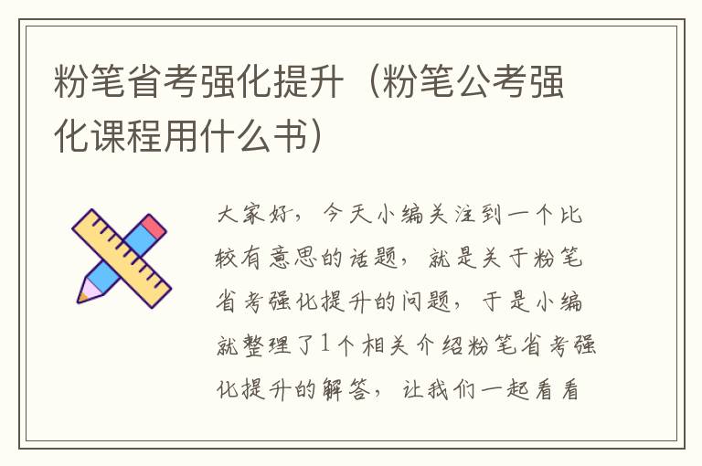 粉笔省考强化提升（粉笔公考强化课程用什么书）