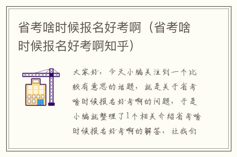 省考啥时候报名好考啊（省考啥时候报名好考啊知乎）