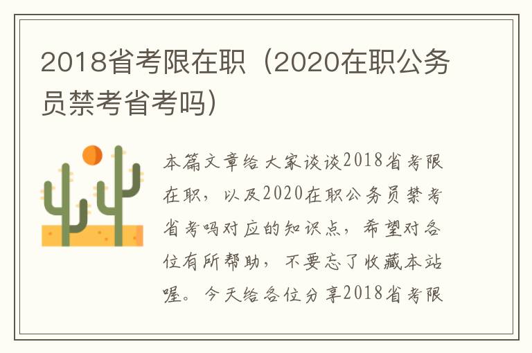 2018省考限在职（2020在职公务员禁考省考吗）