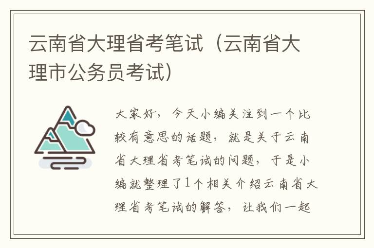 云南省大理省考笔试（云南省大理市公务员考试）