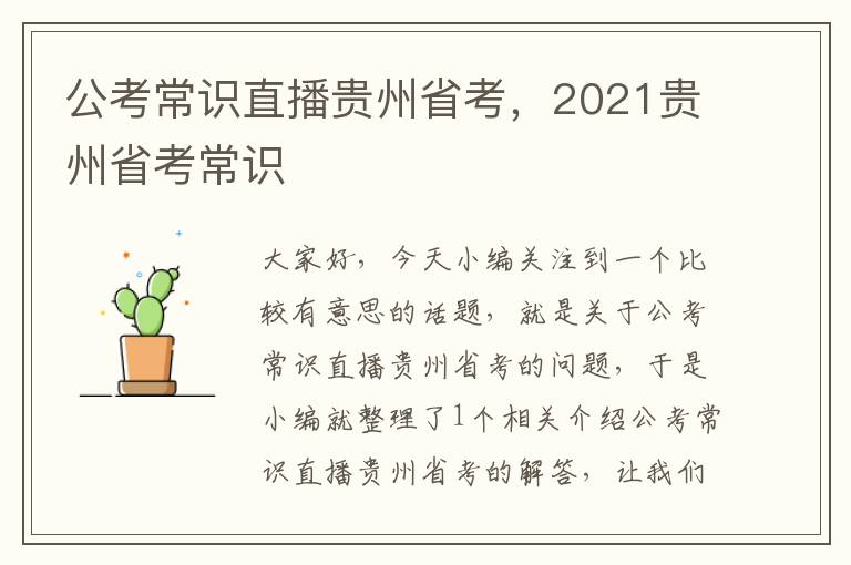 公考常识直播贵州省考，2021贵州省考常识