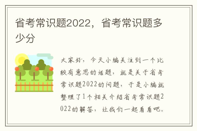 省考常识题2022，省考常识题多少分