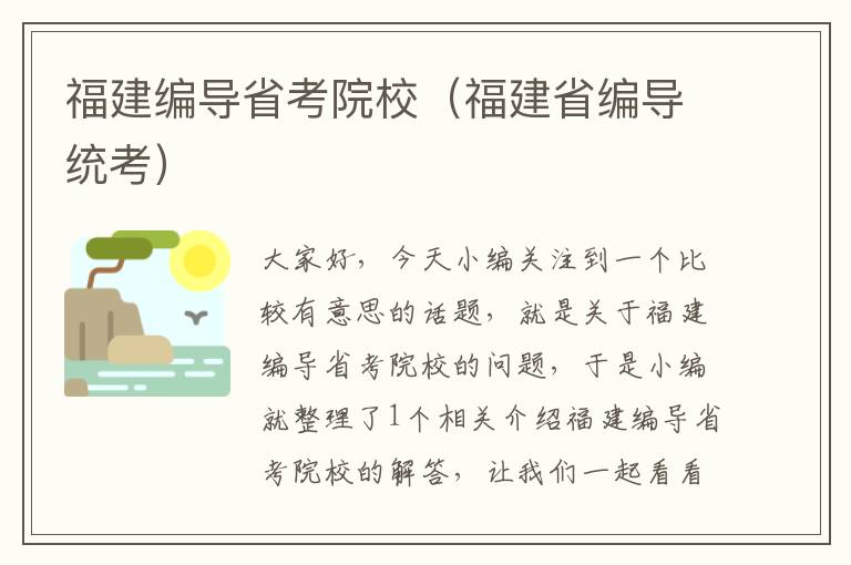 福建编导省考院校（福建省编导统考）