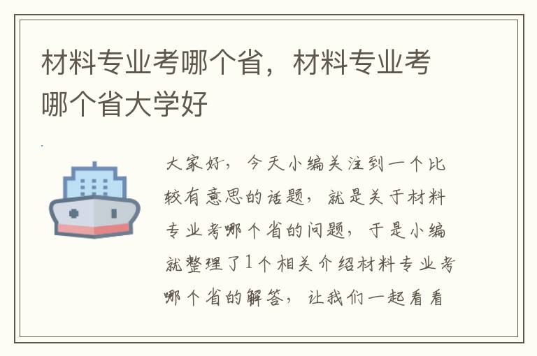 材料专业考哪个省，材料专业考哪个省大学好