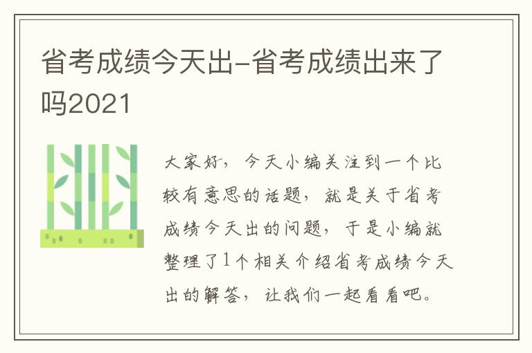 省考成绩今天出-省考成绩出来了吗2021